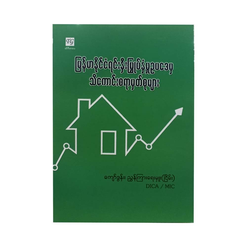 Myanmar Investment Commission Laws (Kyaw Dunn)