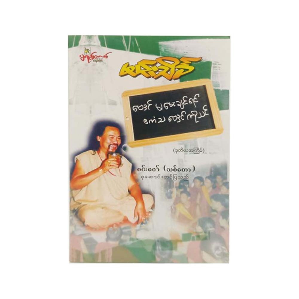 ဗေဒင်မမေးခင် ဧကံသဗေဒင်သင်-ဝင်းဇော်