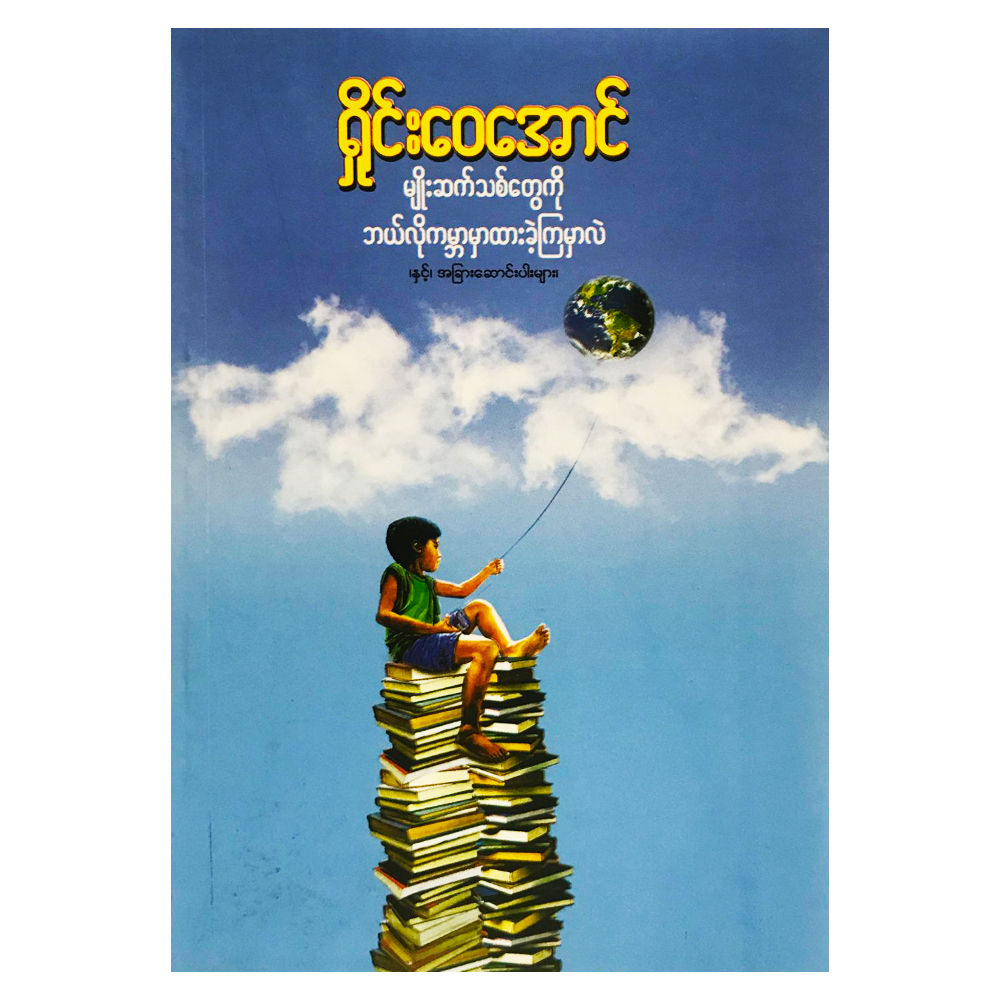 မျိုးဆက်သစ်တွေကို ဘယ်လိုကမ္ဘာမှာထားခဲ့ရမလဲနှင့် အခြားဆောင်းပါးများ