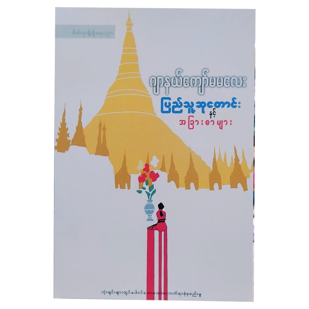 ပြည်သူ့ ဆုတောင်းနှင့် အခြားစာ (စာရေးသူ ဂျာနယ်ကျော်မမလေး)