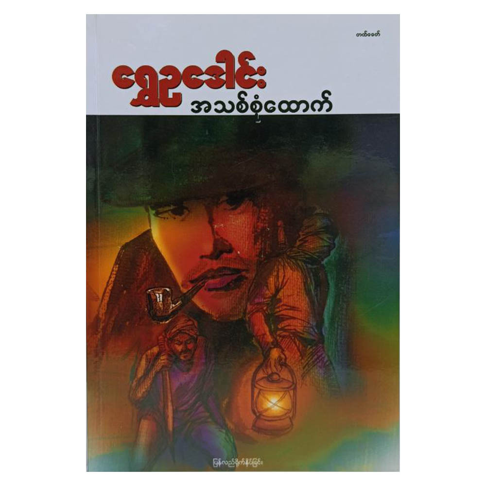 အသစ်စုံထောက် (စာရေးသူ ရွှေဥဒေါင်း)