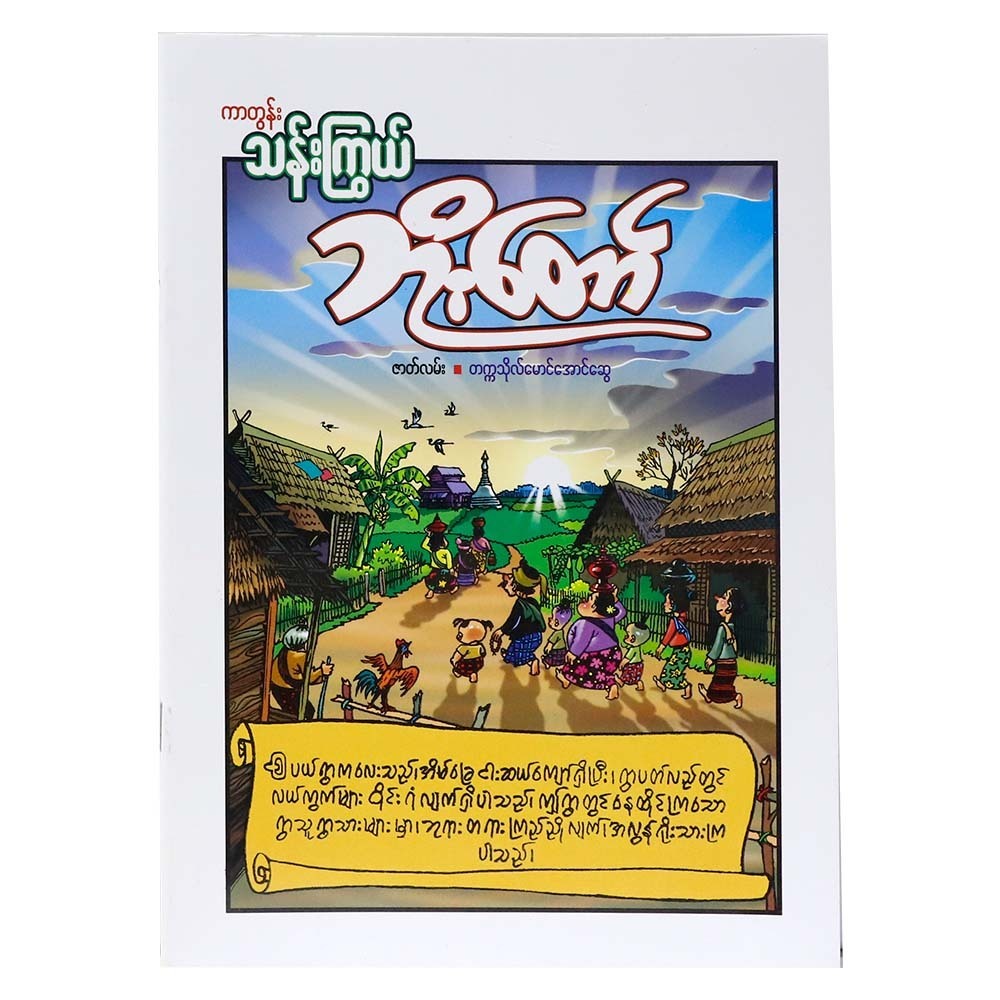 Boe Taw (Cartoon Than Kywe)