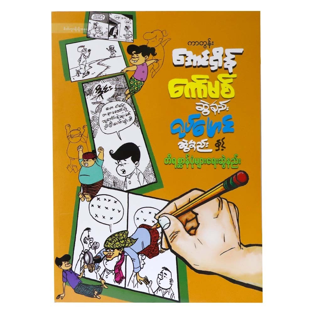 How To Draw Comics&Caricatures (Cartoon Aung She