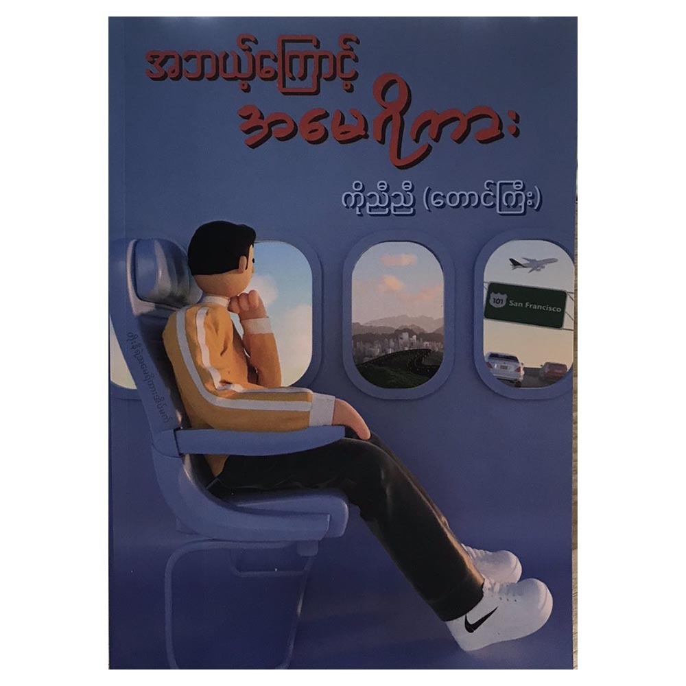 အဘယ်ကြောင့်အမေရိကား (စာရေးသူ ကိုညီညီ)