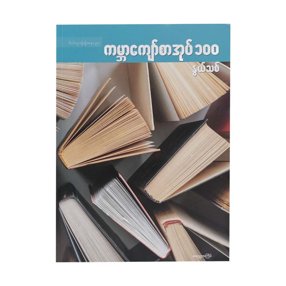 World Famous Book 100 (Nwe Thit)