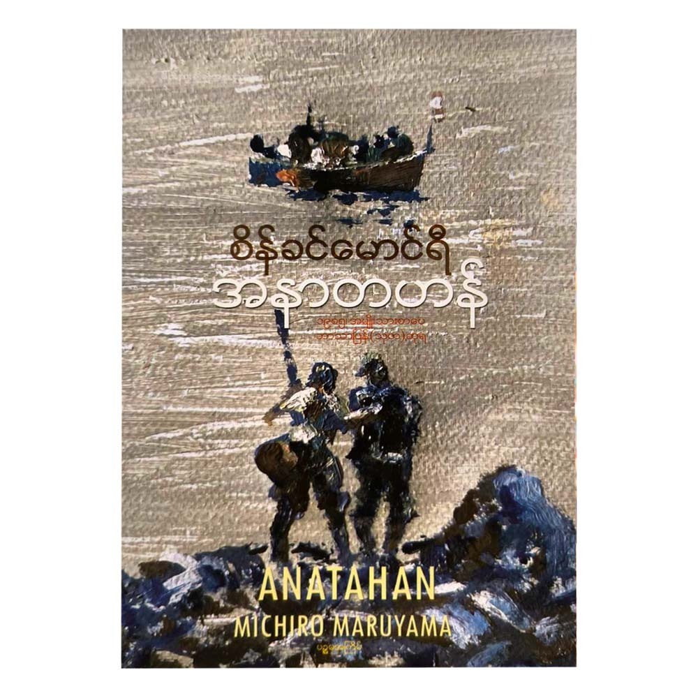 Anatahan 5Th Time (Sein Khin Maung Ye)