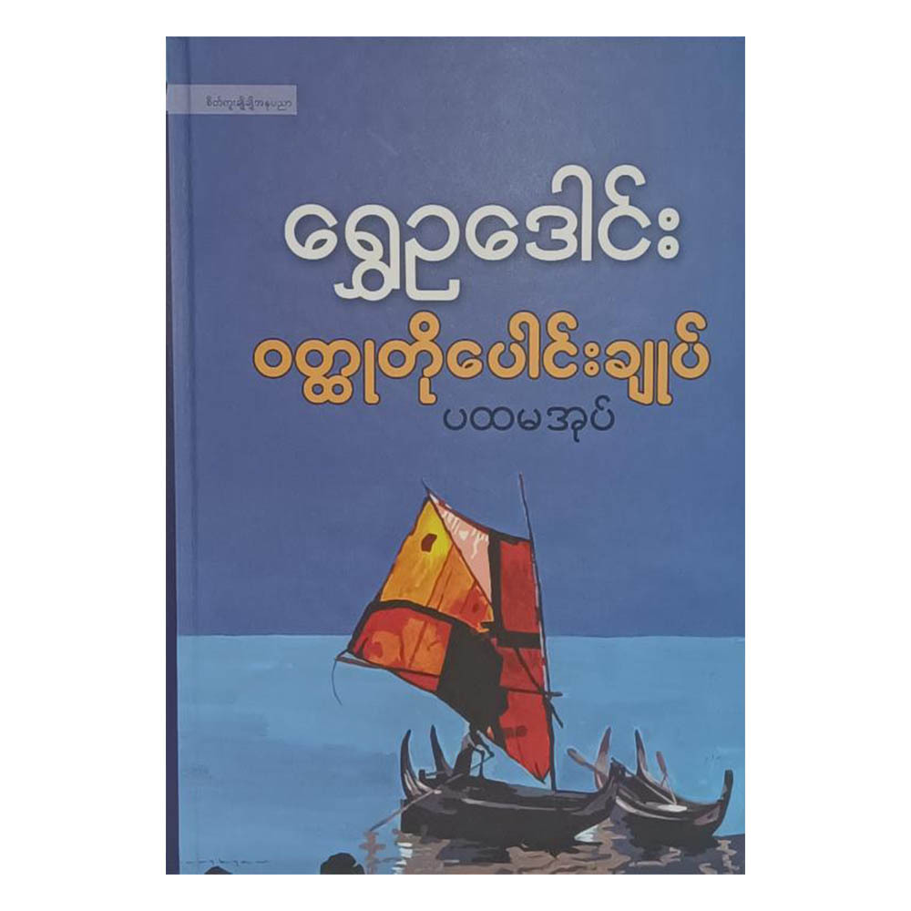 ဝတ္ထုတိုပေါင်းချုပ် (စာရေးသူ ရွှေဥဒေါင်း)