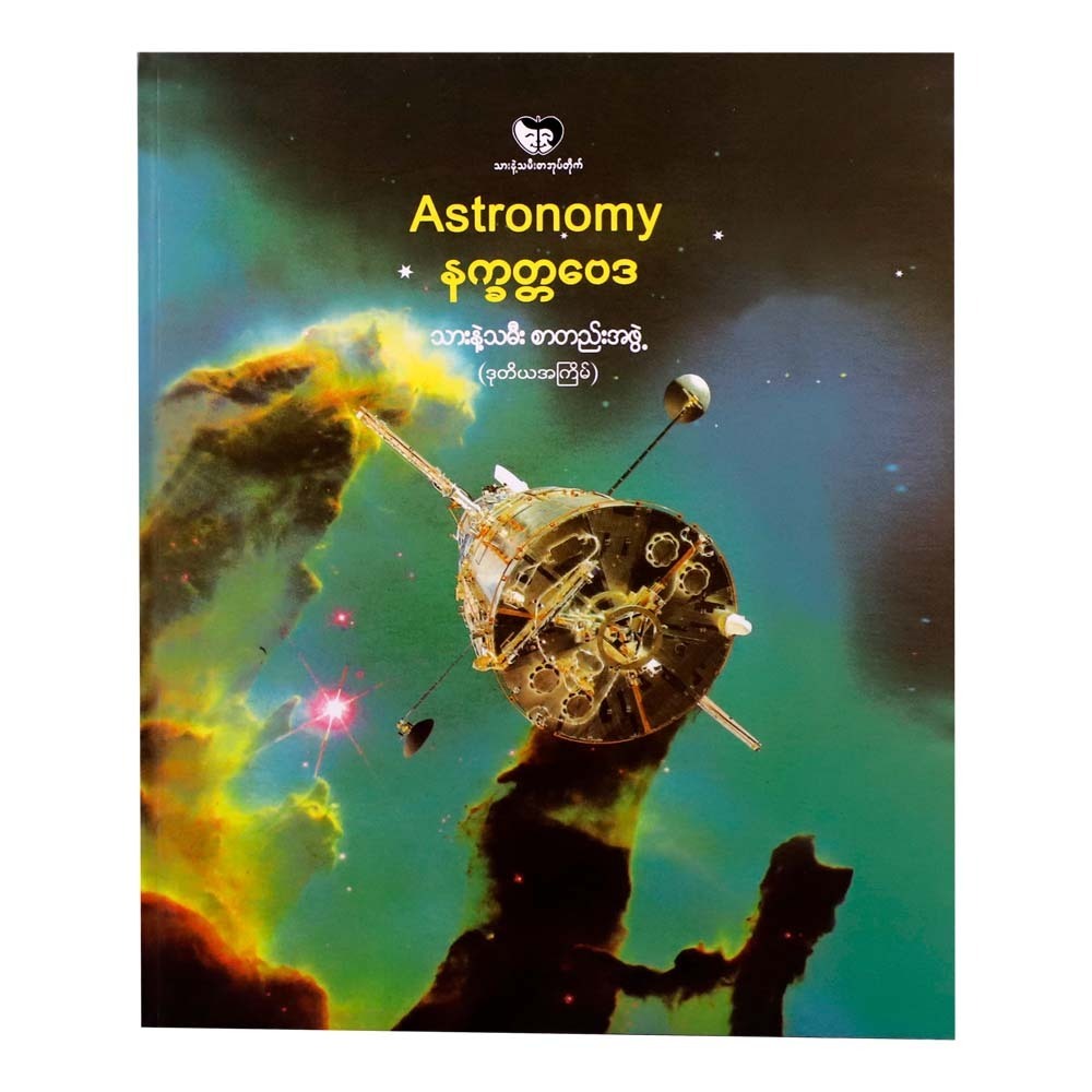 Astronomy (Son & Daughter Editors)
