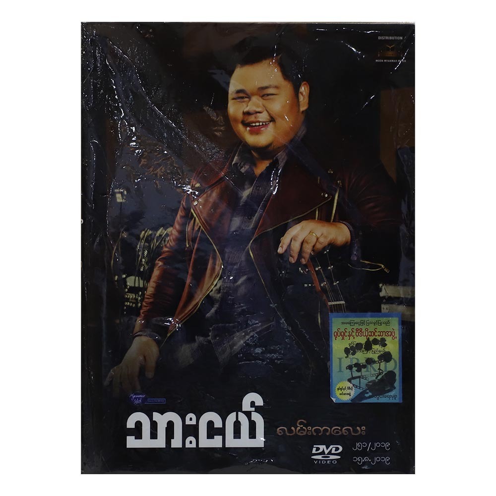 လမ်းကလေး DVD (အဆိုတော် သားငယ်)