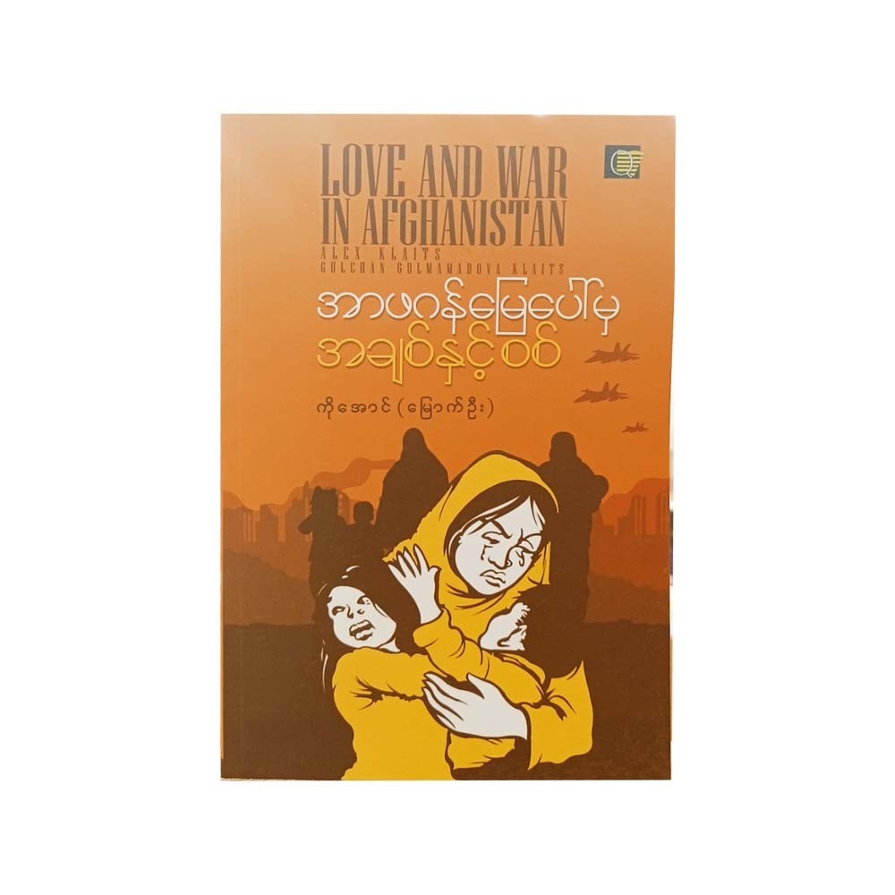Love & War In Afghanistan (Ko Aung)
