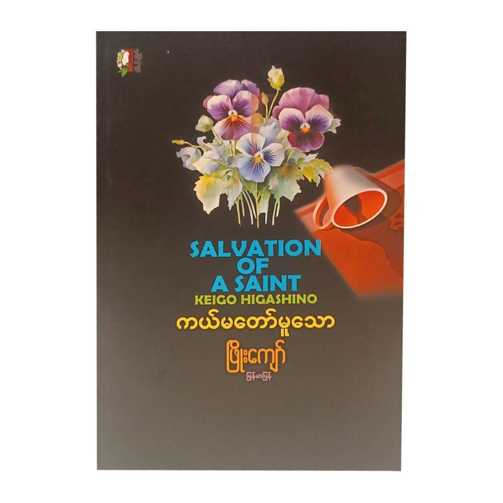 Salvation Of A Saint (Phyo Kyaw)