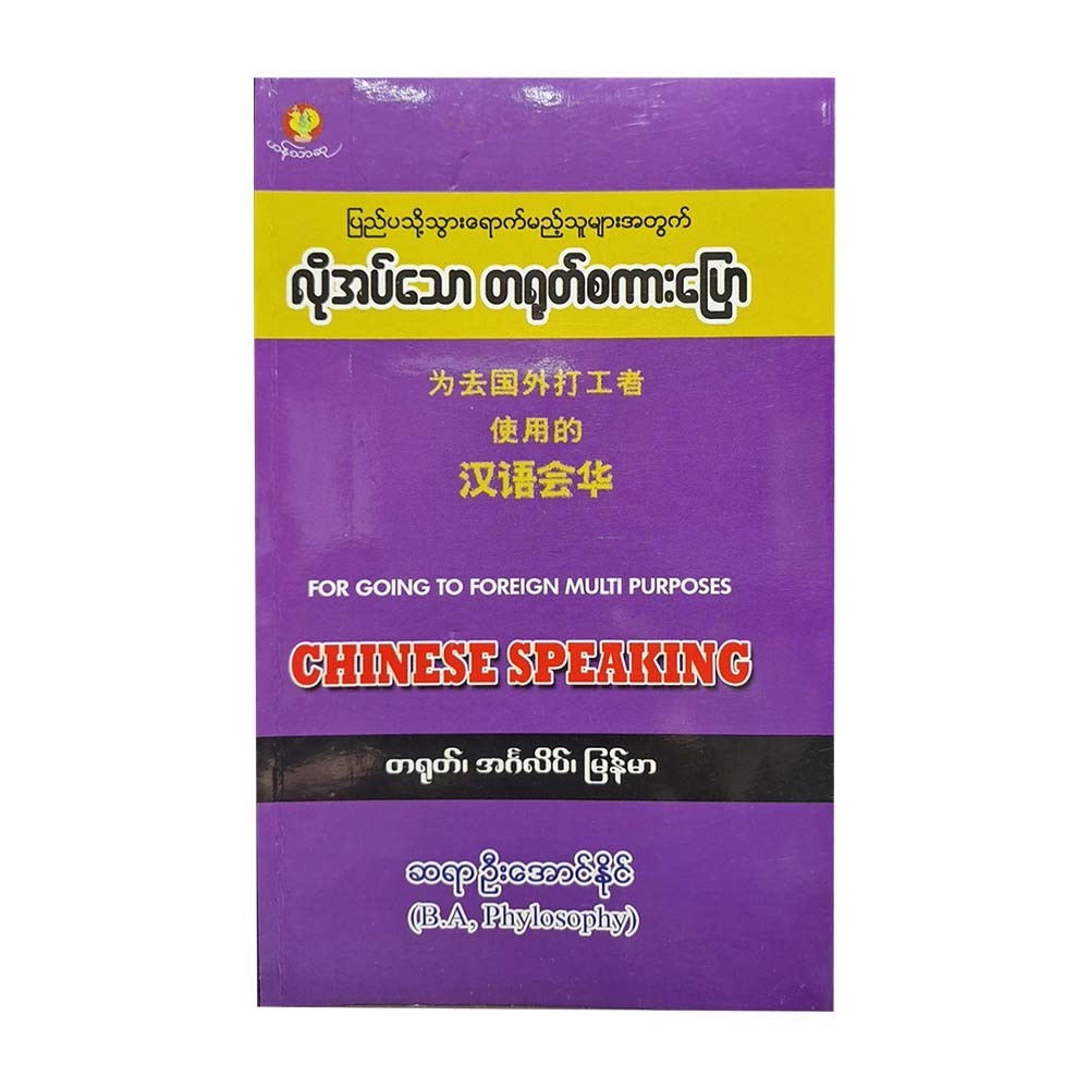 Chinese Speaking (U Aung Naing)