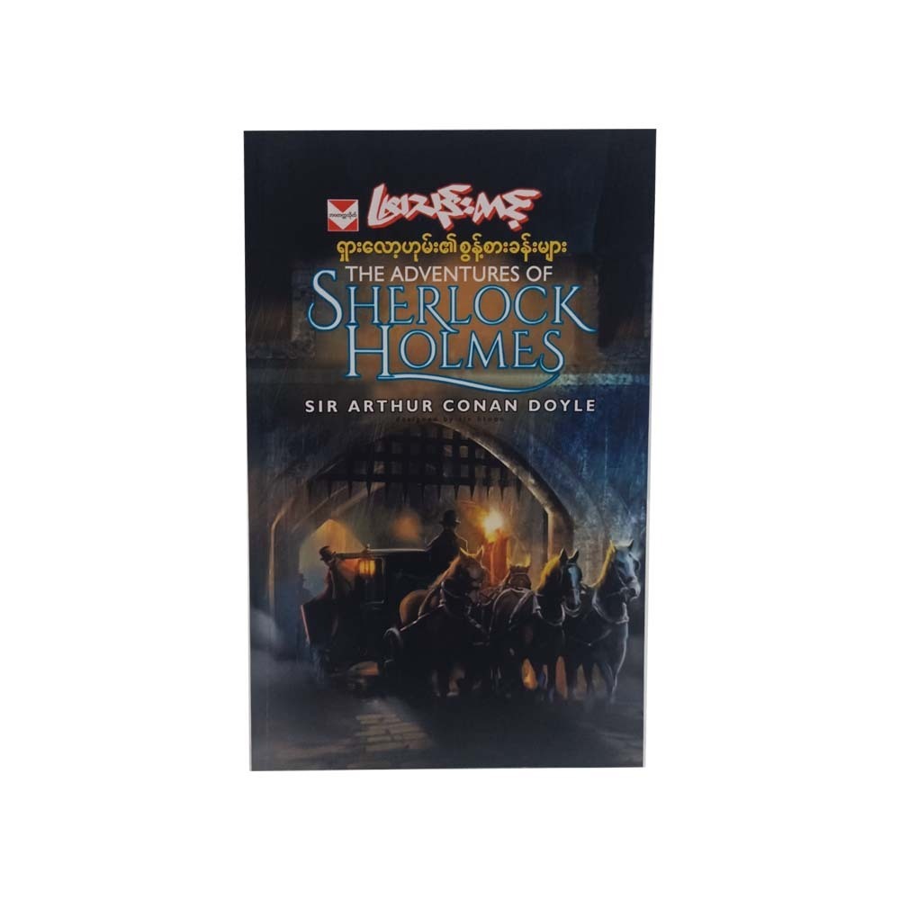 The Adventures Of Sherlock Holmes (Mya Than Tint)