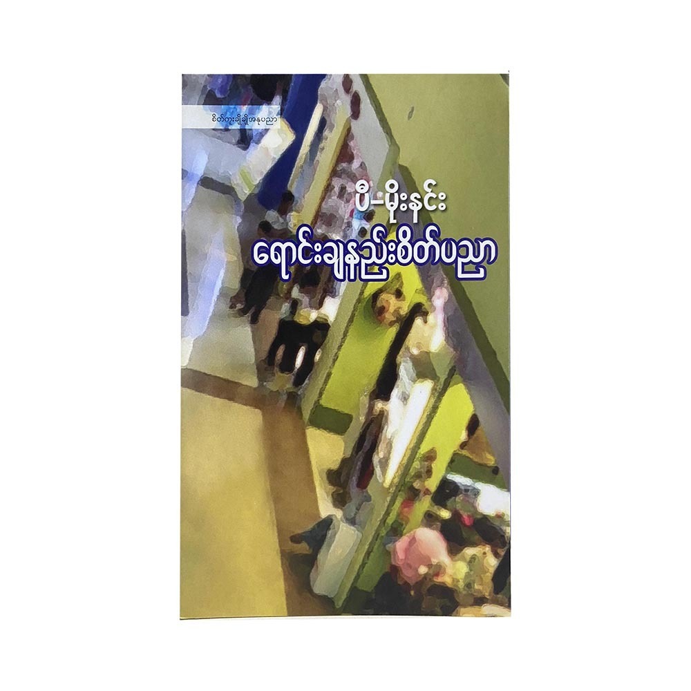 Psychology Of Selling (P Moe Hnin)