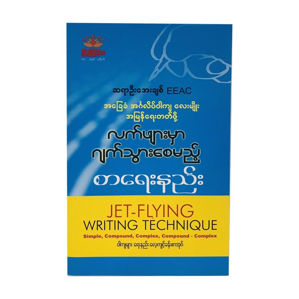 Jet-Flying Writing Teachnique (Sayar U Aye Chit)