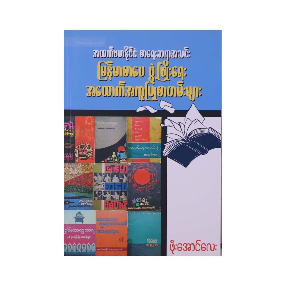 Burmese Literature Development Papers(Phoeaunglay)