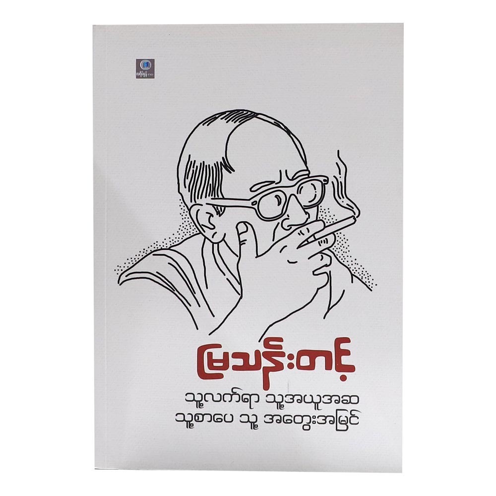 သူ႔လက္ရာသူ႔အယူအဆသူ႔စာေပသူ႔အေတြးအျမင္-ျမသန္းတင့္