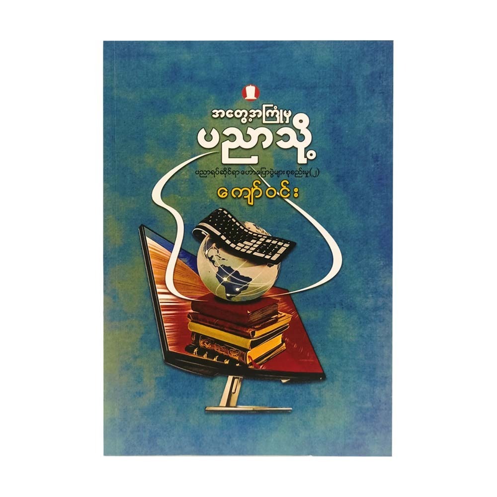 From Experience To Knowledge (Kyaw Win)