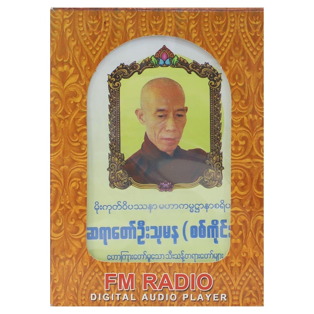 Sayardaw U Thu Ma Na Sagaing Mp3 (517) 8GB Audio