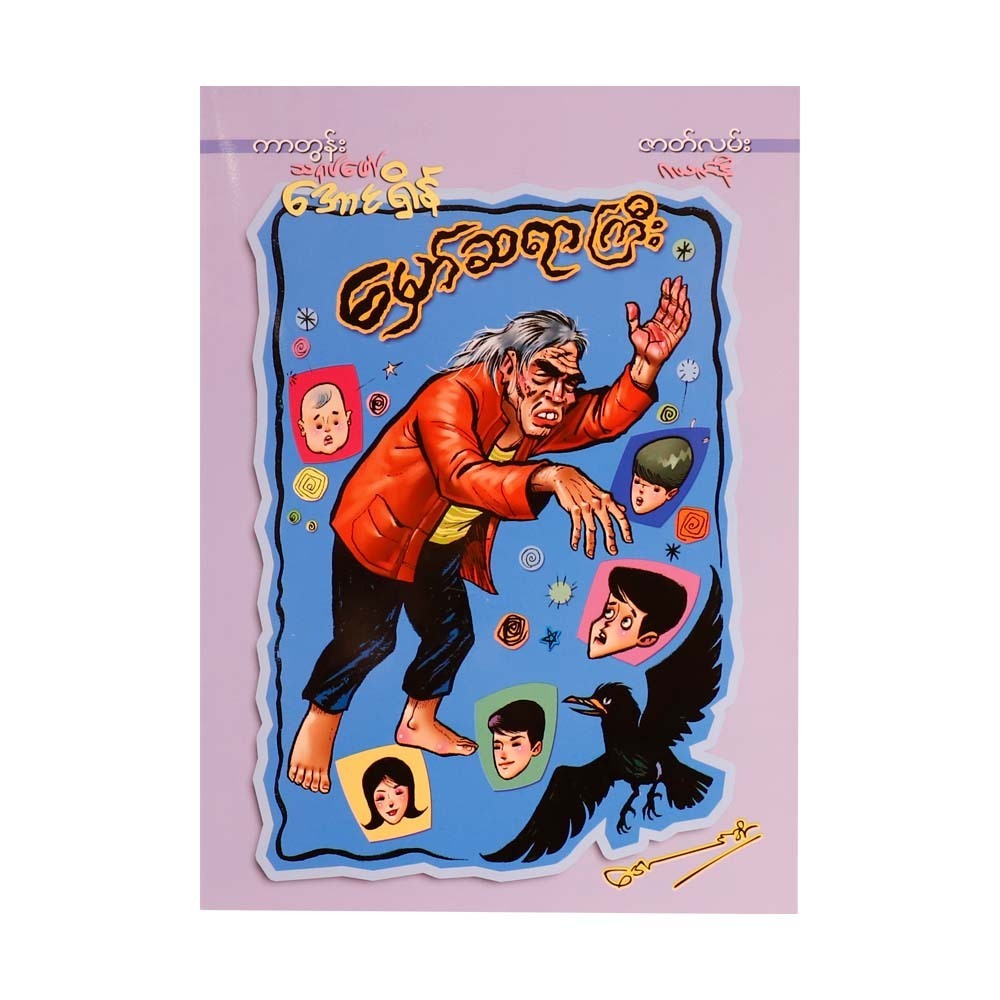 Great Magician (Cartoon Aung Shein)