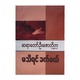 If Wasn`T Know (Author by U Zaw Ti Ka)