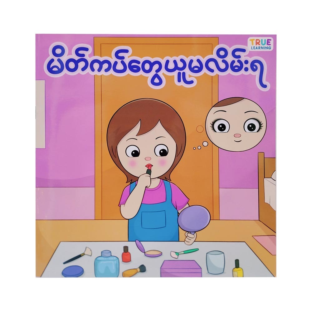 မိတ်ကပ်တွေယူမလိမ်းရ”