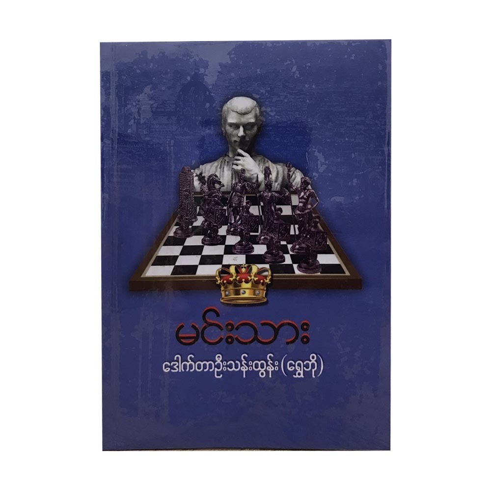 မင်းသား (စာရေးသူ ဒေါက်တာဦးသန်းထွန်း (ရွှေဘို))