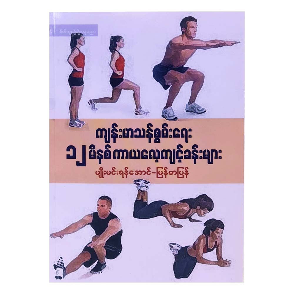 12 Minute Physical Exercises (Myo Min Yan Aung)