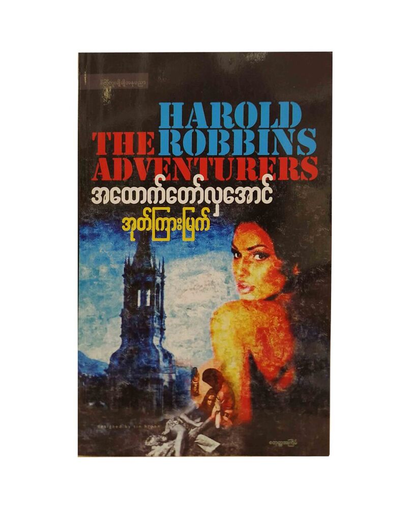 အုတ်ကြားမြက် (စာရေးသူ လှအောင်)