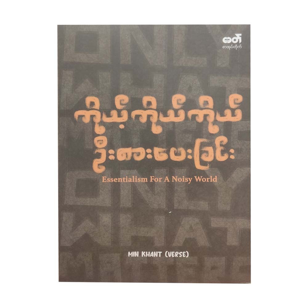 Essentialism For A Noisy World (Min Khant-Verse)