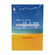 တစ်မျိုးသားလုံးကျန်းမာဖို့ သဘာဝဖြင့် ကယ်တင်ခြင်း (စာရေးသူ မင်းကျော်ဝင်း)