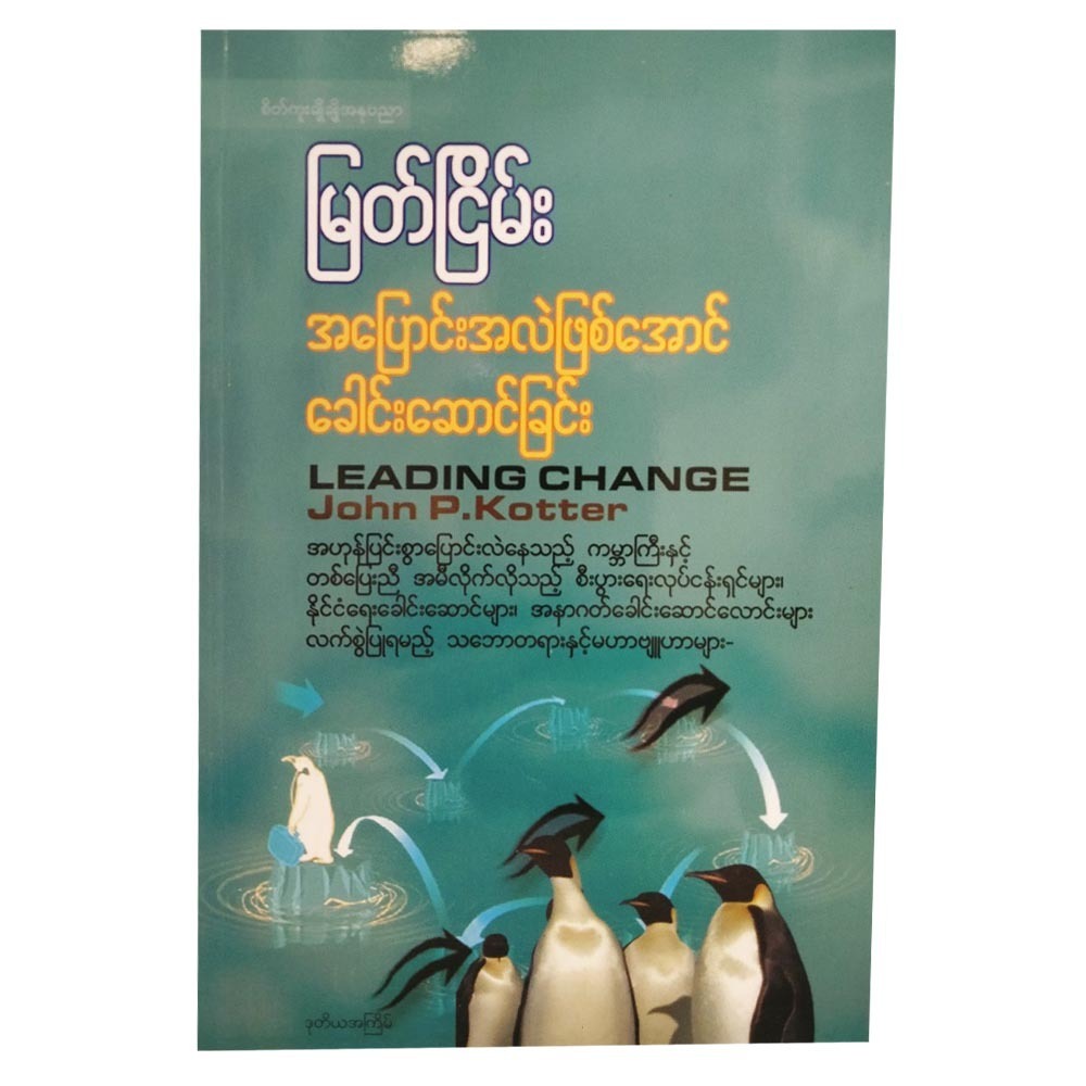 အပြောင်းအလဲဖြစ်အောင် ခေါင်းဆောင်ခြင်း(မြတ်ငြိမ်း) (စာရေးသူ မြတ်ငြိမ်း)