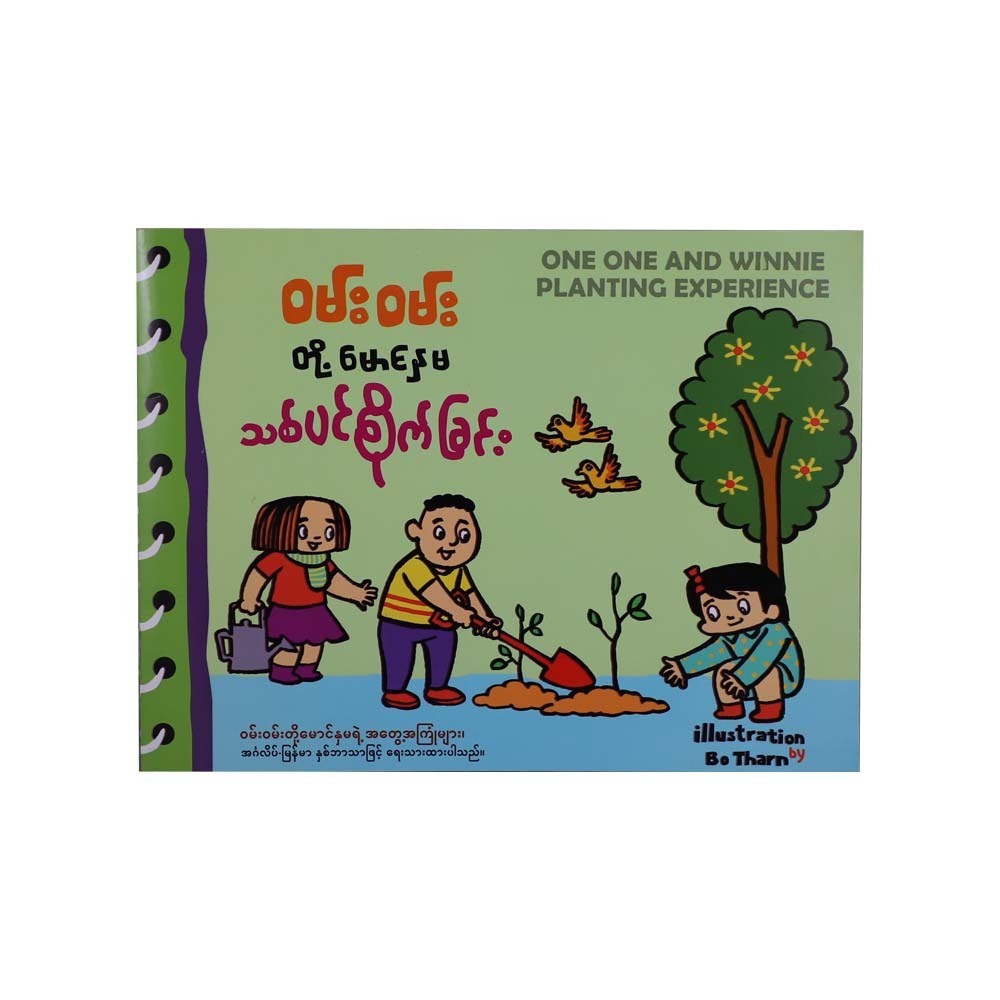 One One&Winnie Planting Trees (Alex Thar)