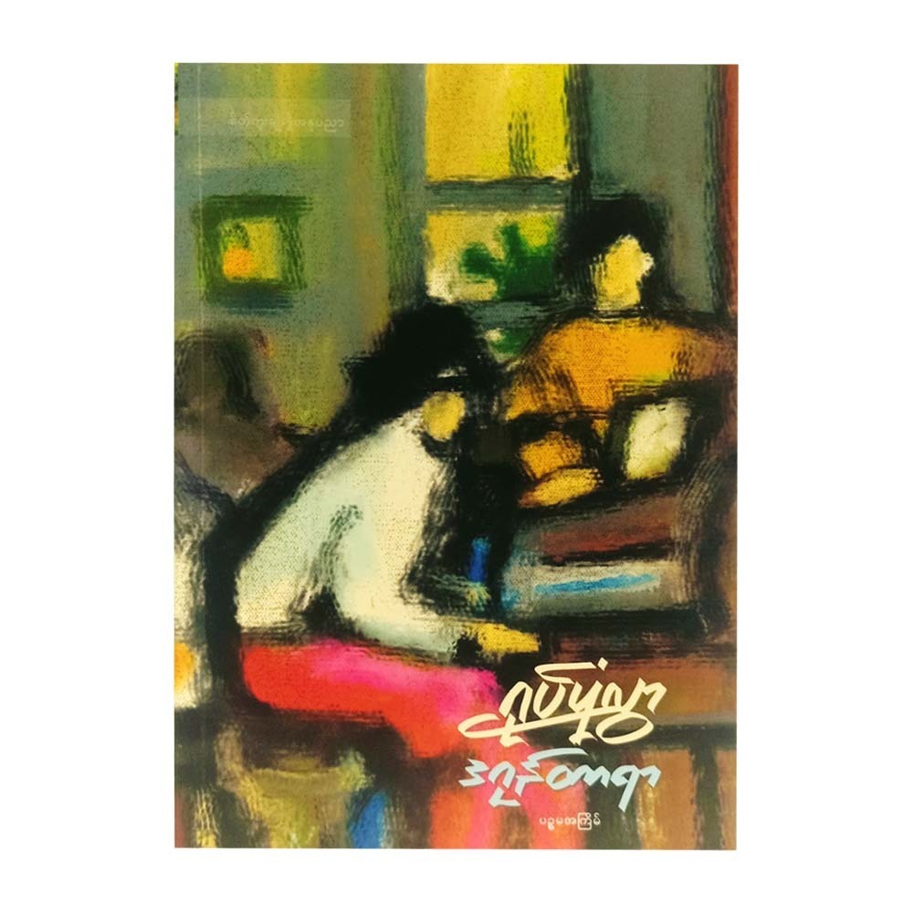 The Picture (Dagon Taryar)