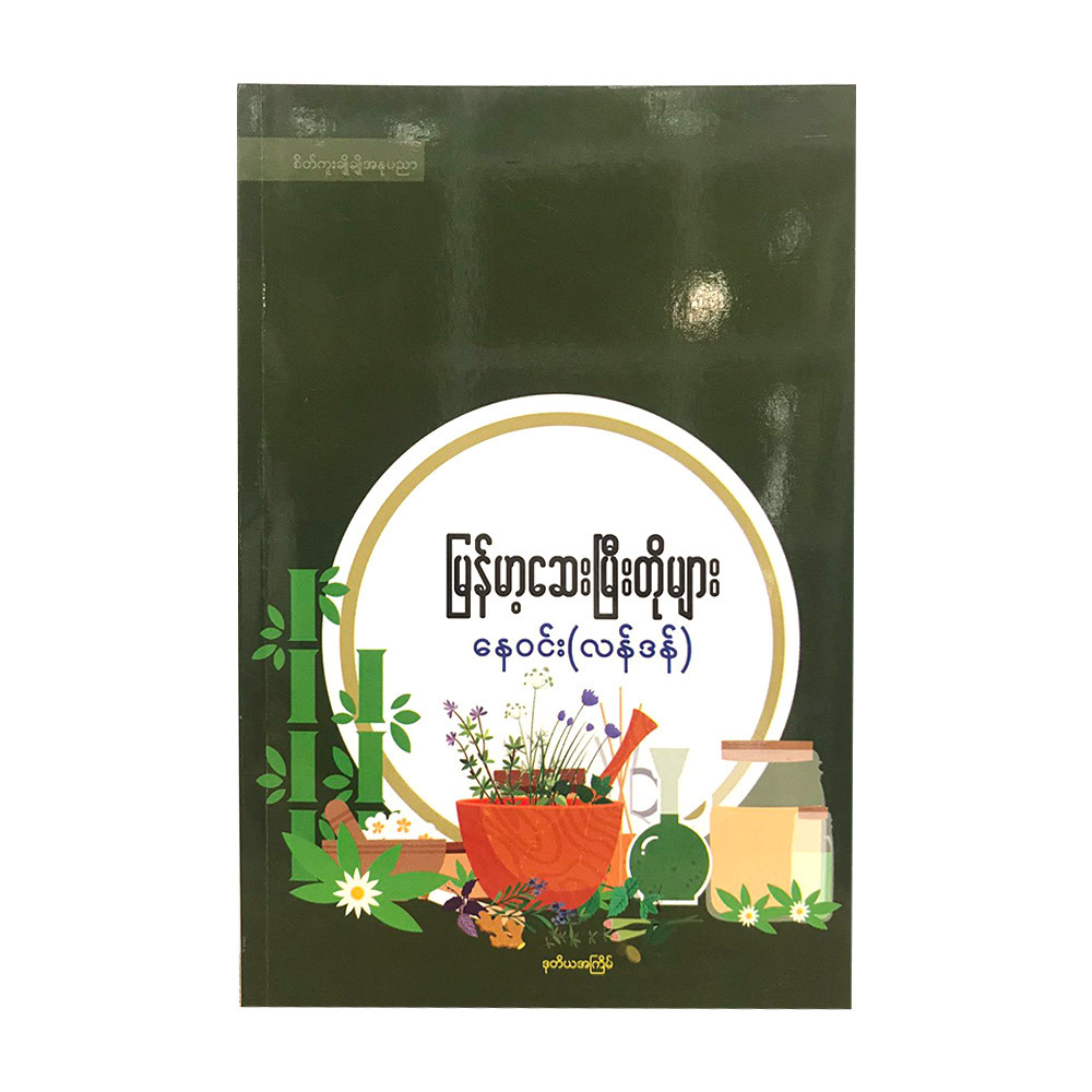 မြန်မာ့ဆေးမြီးတိုများ  (စာရေးသူ နေဝင်း)