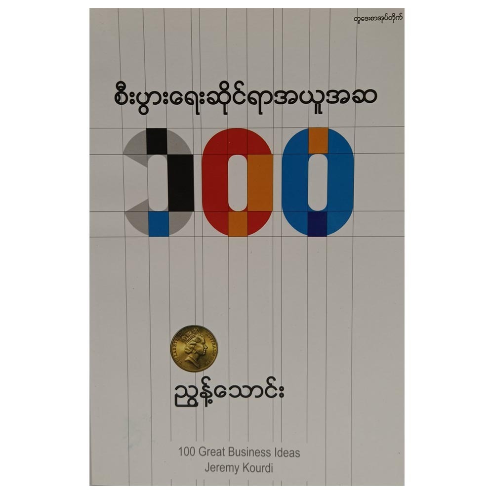 စီးပွားရေးဆိုင်ရာအယူအဆ ၁၀၀ (စာရေးသူ ညွန့်သောင်း)