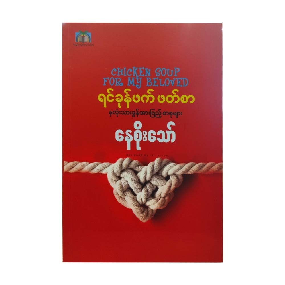 Chicken Soup For My Beloved (Nay Soe Thaw)