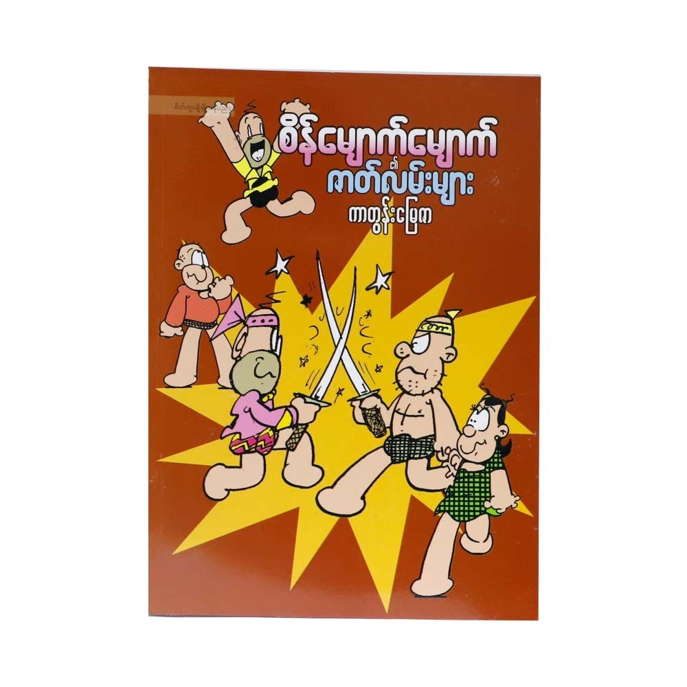 စိန်မျောက်မျောက်၏ ဇာတ်လမ်းများ (စာရေးသူ ကာတွန်းမြေဇာ)