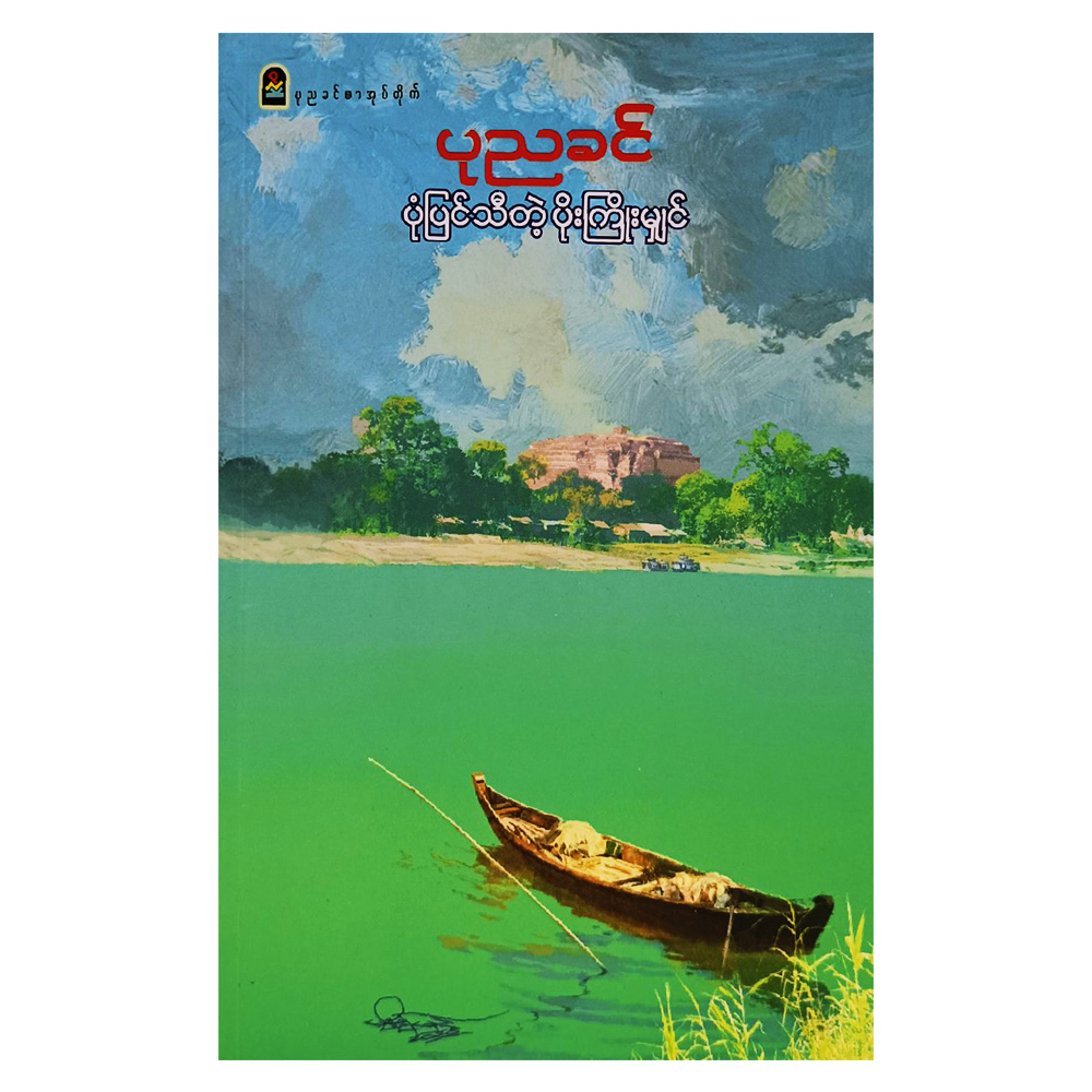 ပုံပြင်သီတဲ့ ပိုးကြိုးမျှင် (စာရေးသူ ပုညခင်)