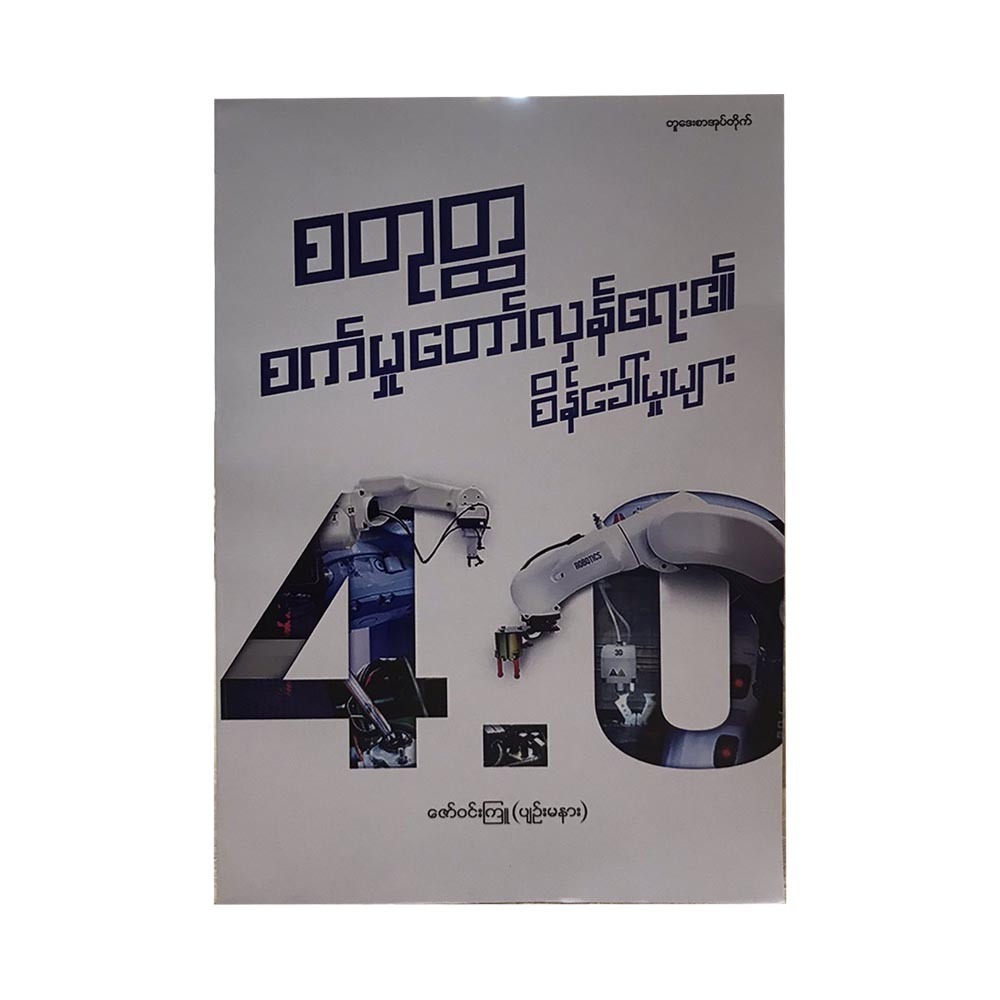 4Th Industrial Revolution (Zaw Win Kyu)