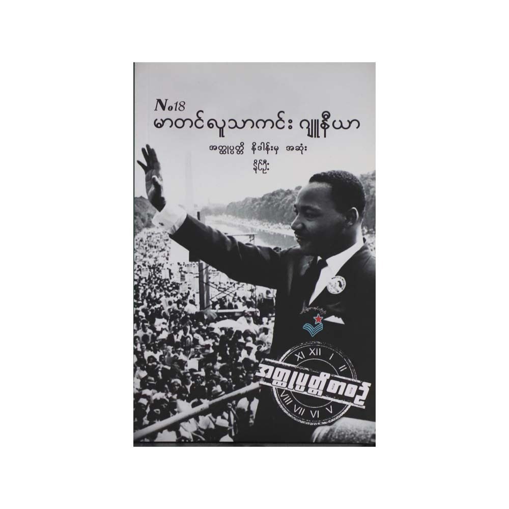 Martin Luther King Jr (Naing Oo)