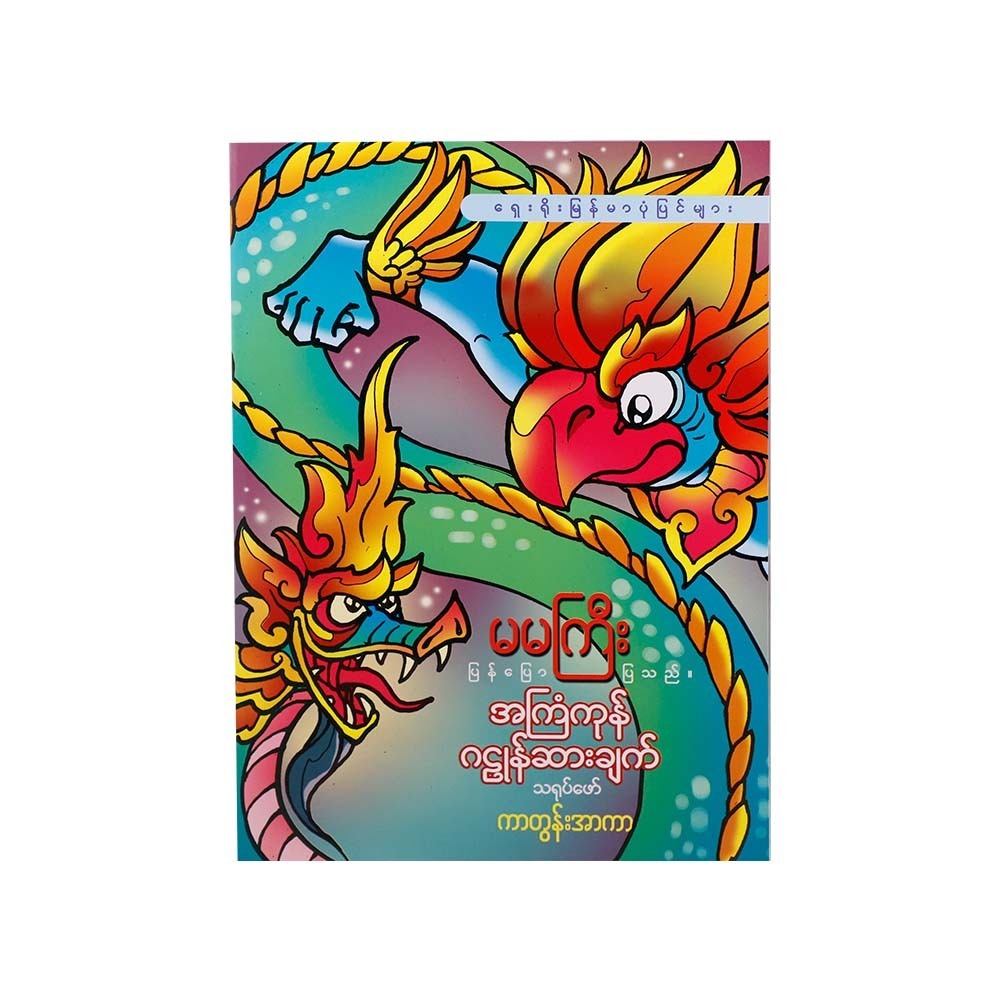 The Idea Is Garuda Salt (Ma Ma Gyi)