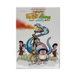 ဖီးကြမ်းနှင့် သီးမွှေး ဇာတ်လမ်းစုံ (စာရေးသူ ကာတွန်းဌေးဝင်းဇော်)
