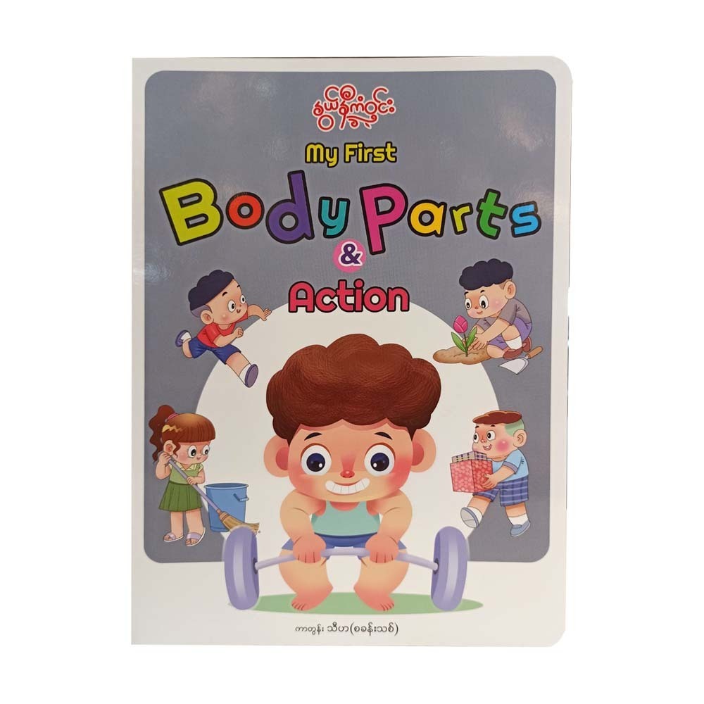 My First Body Parts & Action (Nwe Ni Kan Win)