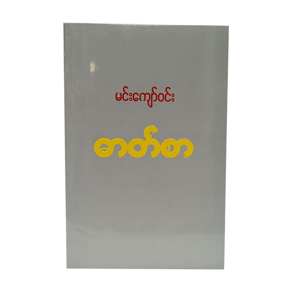 ဓာတ်စာ (စာရေးသူ မင်းကျော်ဝင်း)