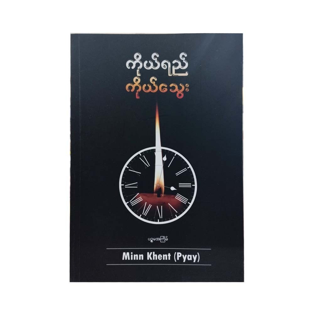 Personality Reprint (Minn Khent Pyay)