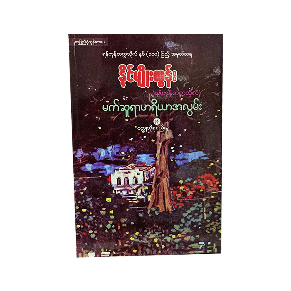 မက်ဆူရာ ဖာရီယာအလွမ်း (စာရေးသူ နိုင်မျိုးထွန်း)