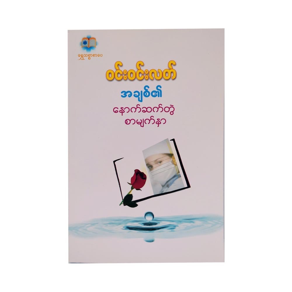 အချစ်ဧ။နောက်ဆက်တွဲစာမျက်နှာ