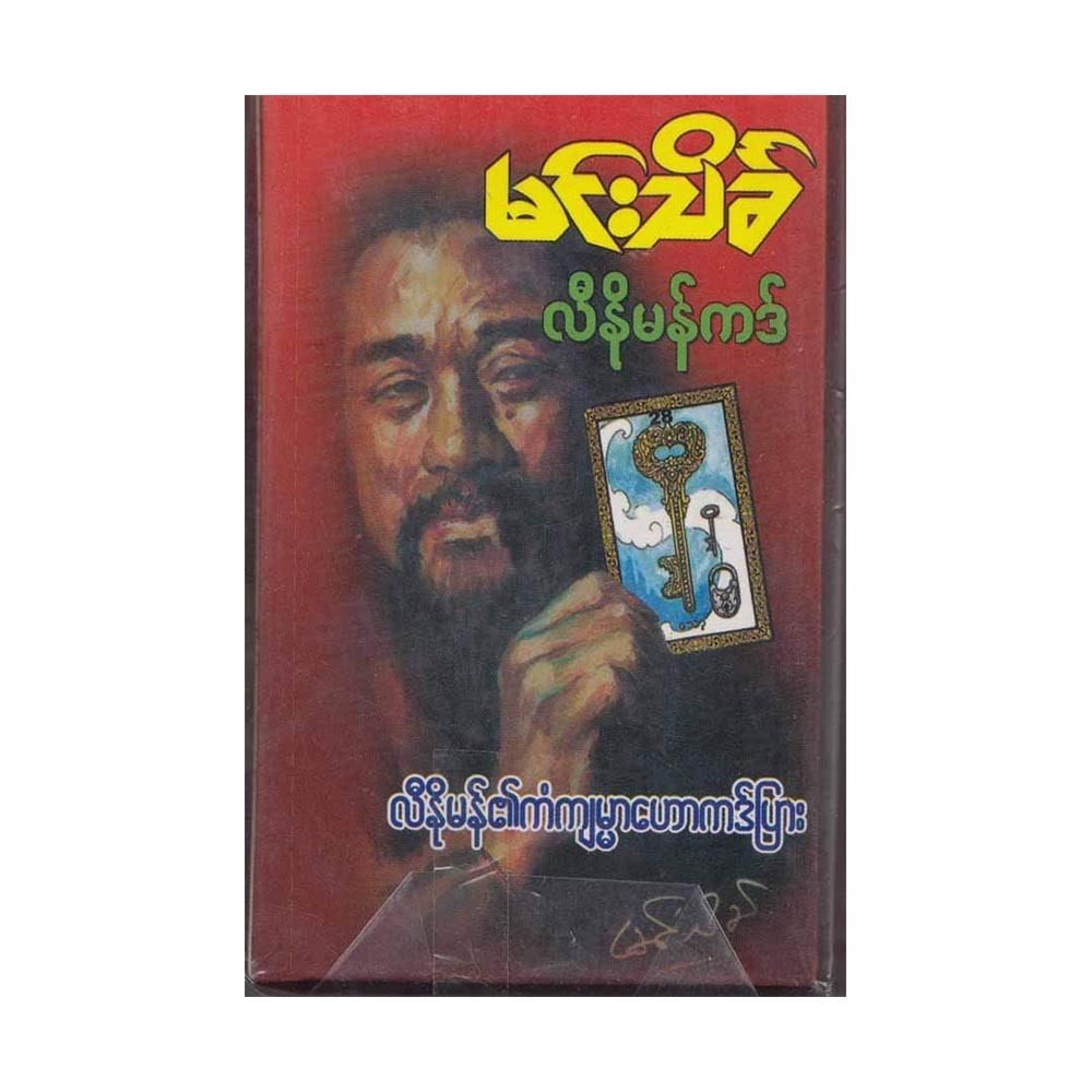 လီနိုမန်ကဒ်ဟောနည်း  (ရောင်စုံကဒ်) (စာရေးသူ မင်းသိင်္ခ)