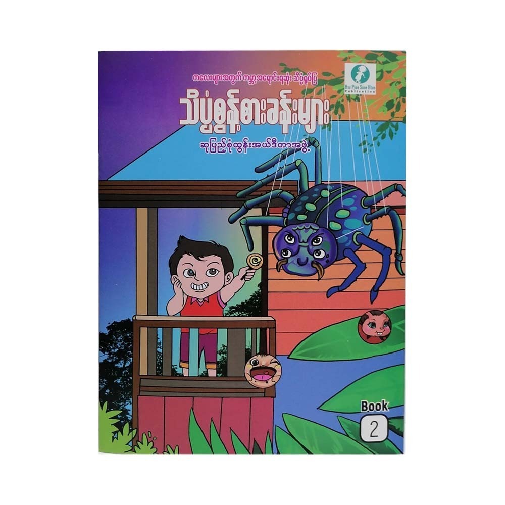 Science Adventures -2 (Su Pyae Sone Htun)